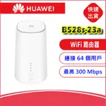 HUAWEI華為B528S-23A 4G LTE SIM卡WIFI分享器無線網卡路由器 2CA載波聚合 300MBPS