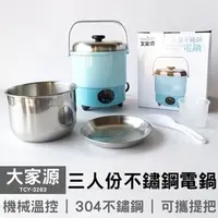 在飛比找PChome商店街優惠-可超取【大家源】三人份不鏽鋼電鍋 TCY-3263