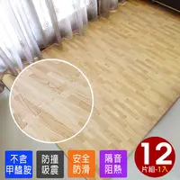 在飛比找PChome24h購物優惠-高級熱感厚拼花淡木紋62CM大巧拼地墊-附贈邊條(12片裝-