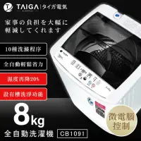 在飛比找momo購物網優惠-【TAIGA 大河】8KG微電腦全自動極窄身單槽洗脫直立式洗