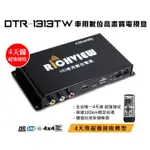 大吉國際 RICH VIEW 4天線 HD車用數位高畫質電視盒DTR-1313TW＊全台首創 超強接收.支援USB