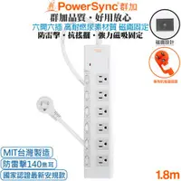 在飛比找ETMall東森購物網優惠-(台灣製造)群加 Powersync 6開6插 高耐燃尿素防