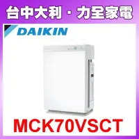 在飛比找Yahoo!奇摩拍賣優惠-【台中大利】DAIKIN 日本大金  美肌保濕型空氣清淨機 