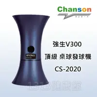 在飛比找樂天市場購物網優惠-【1313健康館】【Chanson強生牌】CS-2020 V