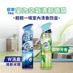 日本 P&G FEBREZE 快速除臭噴霧 275G 芳香噴霧 消臭噴霧 除臭噴霧 消臭 除臭 空氣清淨 寶僑