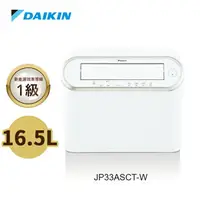 在飛比找樂天市場購物網優惠-DAIKIN大金 16.5L 強力乾衣除濕機 JP33ASC