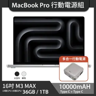 【送LAPO行動電源】MacBook Pro 16吋 M3 MAX (14核CPU/30核GPU) 36G/1TB