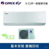 在飛比找樂天市場購物網優惠-★全新品★GREE臺灣格力9-11坪旗艦變頻冷暖分離GSH-