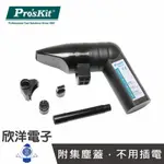 ※ 欣洋電子 ※ PRO'SKIT 迷你吹吸塵器(MS-C002) 鍵盤清潔/桌面清潔