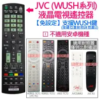 在飛比找露天拍賣優惠-JVC (WUSH瑞旭) 液晶電視遙控器 適用 J65D J