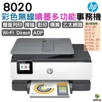 在飛比找Yahoo奇摩購物中心優惠-HP OfficeJet Pro 8020 多功能事務機 適