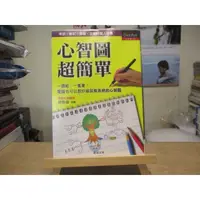 在飛比找蝦皮購物優惠-【職場】心智圖超簡單  胡雅茹--◖葉形書店同步販售下標請先