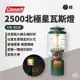 早點名｜特價 Coleman 2500北極星瓦斯燈/綠 附軟式收納袋 CM-5520JM 露營燈 照明燈 露營照明