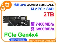 在飛比找Yahoo!奇摩拍賣優惠-阿甘柑仔店【預購】~全新 威剛 XPG GAMMIX S70