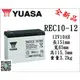 *電池倉庫* 全新 YUASA湯淺 NP電池 REC10-12 (12V10AH) 兒童電動車 緊急照明燈 手電