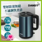 寶寶樂 DANBY丹比雙層防燙無縫不繡鋼快煮壺DB-1811KT 一體成形內膽 電水壺 煮水壺 不鏽鋼壺 電熱水壺沖泡壺