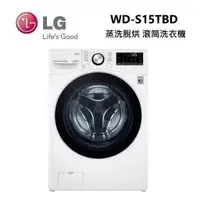 在飛比找蝦皮商城優惠-LG 樂金 WD-S15TBD (私訊可議) 洗15公斤乾8