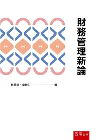 在飛比找TAAZE讀冊生活優惠-財務管理新論