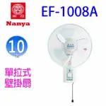 南亞 EF-1008A 單拉式10吋壁掛扇