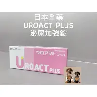 在飛比找蝦皮購物優惠-日本全藥 UROACT PLUS 泌尿加強 錠升級版 犬貓用
