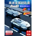 馬卡倫🔥48H出貨🔥AUDI 奧迪鑰匙套 A4L A5 金屬鑰匙殼 Q5L 遙控器保護套 合金鑰匙圈 汽車精品 無阻信號