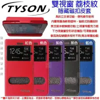 在飛比找Yahoo!奇摩拍賣優惠-伍 TYSON 三星 Note4 N910U 雙視窗 皮套 