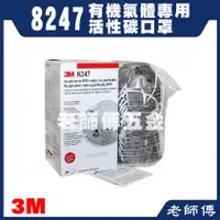 在飛比找蝦皮購物優惠-3M 8247 R95酸性活性碳口罩 單入