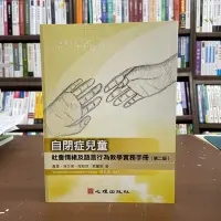 在飛比找Yahoo!奇摩拍賣優惠-心理出版 大學用書【自閉症兒童社會情緒及語言行為教學實務手冊