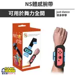 【電玩屋】SWITCH NS 體感腕帶 可用於舞力全開JUST DANCE 健身拳擊FIT BOXING