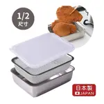 日本 ARNEST 日本製 可組合式不鏽鋼保鮮盒 1/2尺寸 濾水網 單網 油炸盤 焗烤盤 不銹鋼