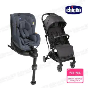 【Chicco】Seat2Fit Isofix安全汽座 0-4歲 I-size規格+Trolleyme城市旅人秒收手(嬰兒手推車)