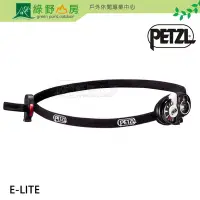 在飛比找Yahoo!奇摩拍賣優惠-《綠野山房》Petzl 法國 E-LITE 超輕量LED頭燈