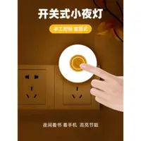 在飛比找ETMall東森購物網優惠-新款直插開關式小夜燈插電夜間照明燈暖光led燈夜間看書節能燈