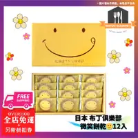 在飛比找蝦皮購物優惠-日本🍮 布丁俱樂部 微笑餅乾🙂12入 笑臉餅乾 伴手禮 禮盒