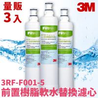 【3M飲水首選】3入組〞SQC 前置樹脂軟水濾心 3RF-F001-5 淨水/過濾/濾芯/淨水器/濾水/快捷式