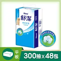 在飛比找松果購物優惠-舒潔 棉柔平版舒適衛生紙300張(6包x8串/箱) (8.6