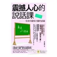 在飛比找金石堂優惠-震撼人心的說話課：生命中最有力量的武器