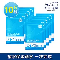 在飛比找Yahoo奇摩購物中心優惠-St.Clare聖克萊爾 玻尿酸100%保濕面膜10片組