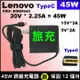 旅充 原廠 聯想 lenovo 45W 充電器 TypeC L380 L480 L480 T470s T480 T480s T570 T580 T580s X280 00HM063 T490s T495s T14s