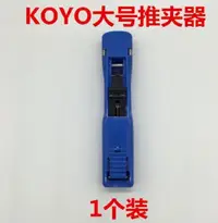 在飛比找松果購物優惠-大號推夾器KY-SL8 KOYO裝訂機連髮夾紙機手推夾紙器可