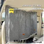 ZENG選車用遮陽簾 汽車隔斷簾 車用隱私簾 隱私布 汽車防曬簾 車用遮光簾 遮光布 車宿窗簾 車窗遮陽簾 車泊用品