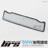 在飛比找蝦皮購物優惠-【brs光研社】BMW-18 LED 後閱讀燈 寶馬 BMW