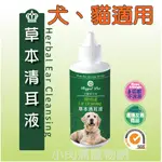 【ROYALPET皇家寵物】草本清耳液 120ML 寵物用品 狗狗潔耳液 犬用潔耳液 狗狗清耳液 犬用清耳液 耳液 耳水