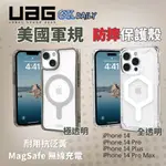 UAG IPHONE14 系列 耐衝擊保護殼MAGSAFE(2色)