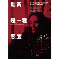 在飛比找蝦皮商城優惠-創新是一種態度：翟本喬透視問題、勇於突破的思考模式和勝出策略