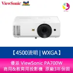 優派 VIEWSONIC PA700W 4500流明 WXGA 商用&教育用投影機 原廠3年保固