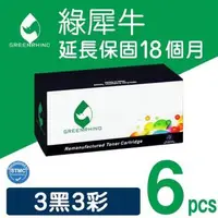 在飛比找森森購物網優惠-【綠犀牛】for Epson 3黑3彩組 S050611/S