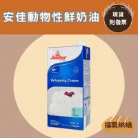 在飛比找蝦皮購物優惠-【福氣烘焙】安佳動物性鮮奶油 1L <冷藏宅配> 安佳鮮奶油