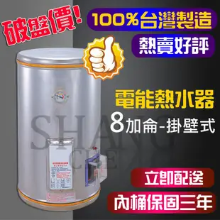 台灣製造 EH-08A5直掛式 標準不鏽鋼掛壁式 電熱水器 電能熱水器 電爐 省電 BSMI商檢局認證 字號R54109