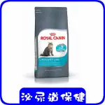 ROYAL CANIN 法國皇家 貓咪UC33泌尿道保健嗜口性貓糧 (2,4,10) KG